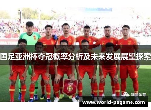 国足亚洲杯夺冠概率分析及未来发展展望探索