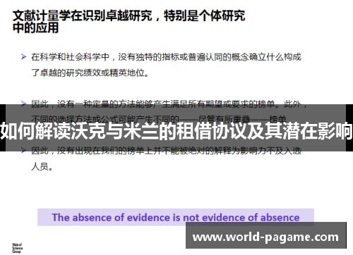 如何解读沃克与米兰的租借协议及其潜在影响