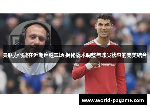 曼联为何能在近期连胜三场 揭秘战术调整与球员状态的完美结合