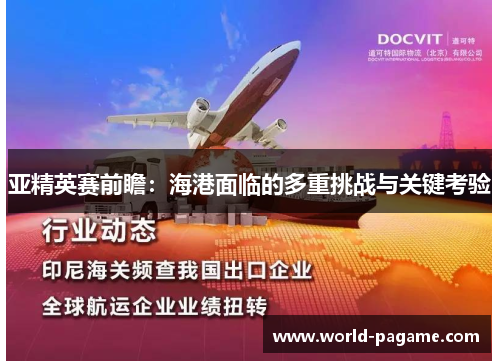亚精英赛前瞻：海港面临的多重挑战与关键考验