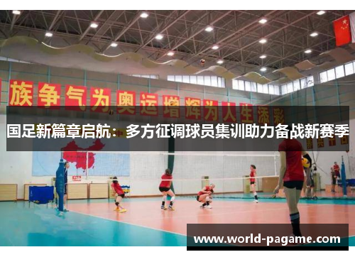 国足新篇章启航：多方征调球员集训助力备战新赛季