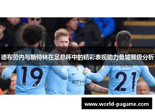 德布劳内与斯特林在足总杯中的精彩表现助力曼城晋级分析