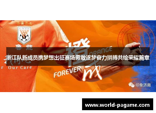 浙江队新成员携梦想出征赛场勇敢逐梦奋力拼搏共绘荣耀篇章