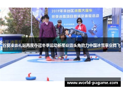 谷爱凌崇礼站再度夺冠冬季运动新星崭露头角助力中国冰雪事业腾飞