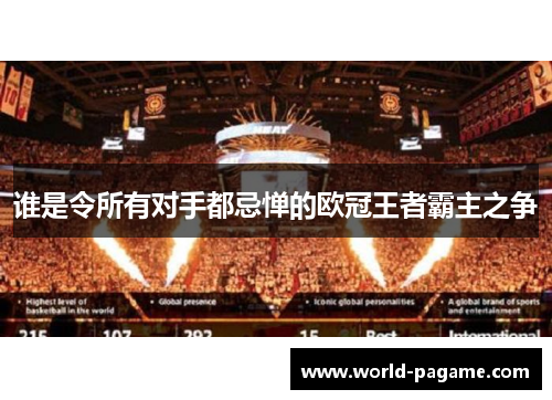 谁是令所有对手都忌惮的欧冠王者霸主之争