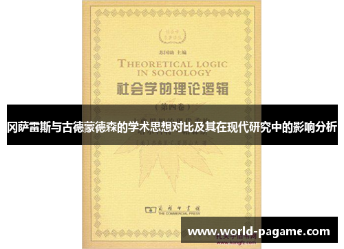 冈萨雷斯与古德蒙德森的学术思想对比及其在现代研究中的影响分析 冈萨雷斯与古德蒙德森的学术思想对比及其在现代研究中的影响分析