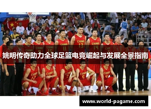 姚明传奇助力全球足篮电竞崛起与发展全景指南