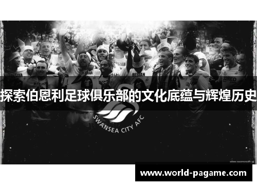 探索伯恩利足球俱乐部的文化底蕴与辉煌历史