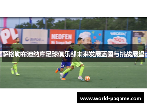 萨格勒布迪纳摩足球俱乐部未来发展蓝图与挑战展望
