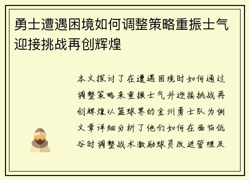 勇士遭遇困境如何调整策略重振士气迎接挑战再创辉煌