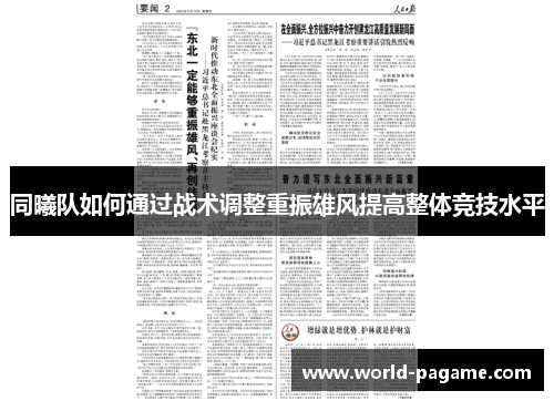 同曦队如何通过战术调整重振雄风提高整体竞技水平