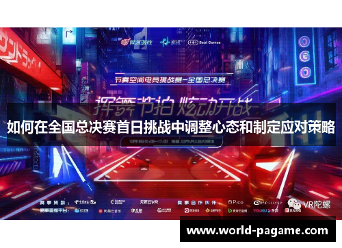 如何在全国总决赛首日挑战中调整心态和制定应对策略