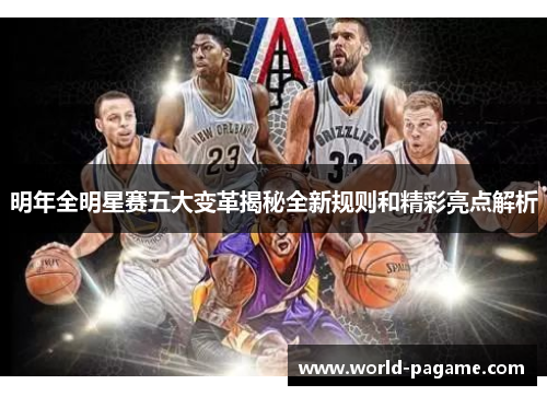 明年全明星赛五大变革揭秘全新规则和精彩亮点解析
