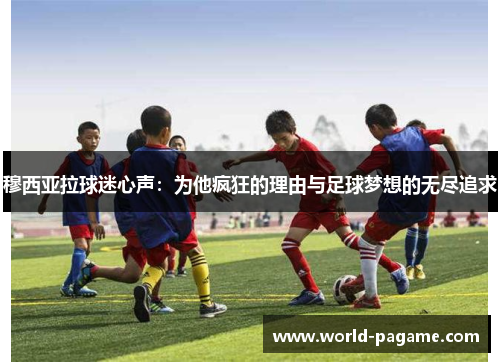 穆西亚拉球迷心声：为他疯狂的理由与足球梦想的无尽追求