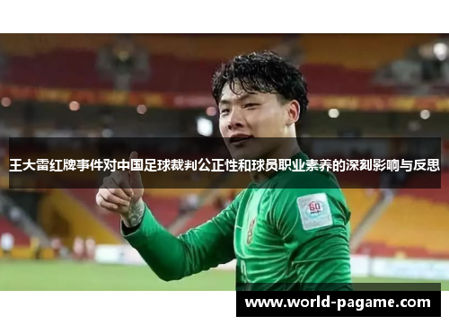 王大雷红牌事件对中国足球裁判公正性和球员职业素养的深刻影响与反思