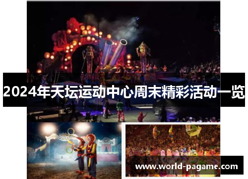 2024年天坛运动中心周末精彩活动一览