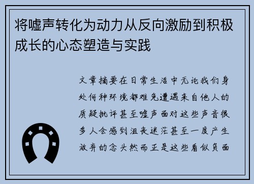 将嘘声转化为动力从反向激励到积极成长的心态塑造与实践