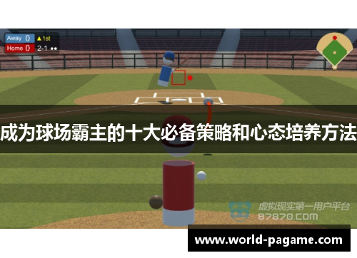 成为球场霸主的十大必备策略和心态培养方法