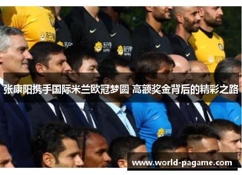 张康阳携手国际米兰欧冠梦圆 高额奖金背后的精彩之路