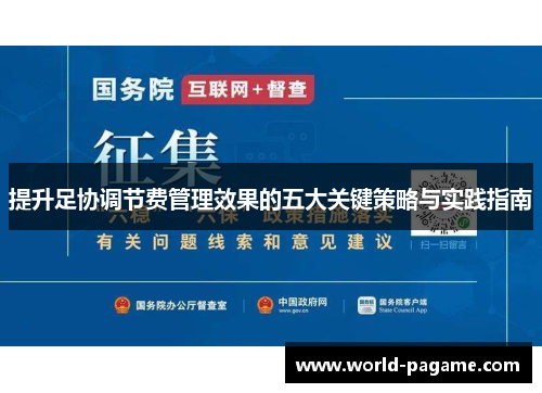 提升足协调节费管理效果的五大关键策略与实践指南