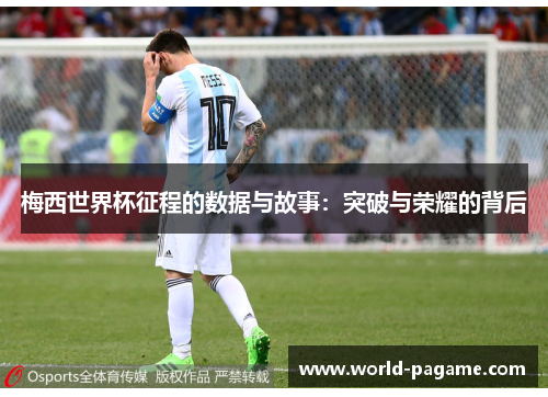 梅西世界杯征程的数据与故事：突破与荣耀的背后
