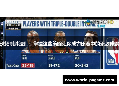 球场制胜法则:掌握这些策略让你成为比赛中的无敌球霸 球场制胜法则:掌握这些策略让你成为比赛中的无敌球霸