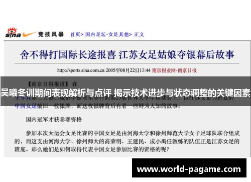 吴曦冬训期间表现解析与点评 揭示技术进步与状态调整的关键因素