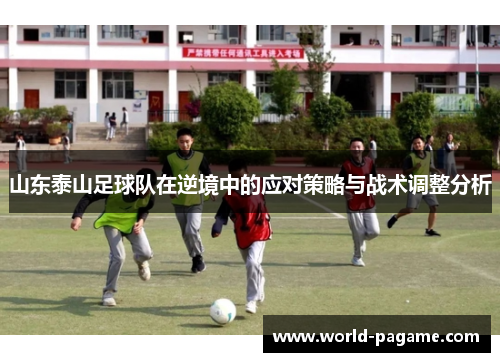山东泰山足球队在逆境中的应对策略与战术调整分析