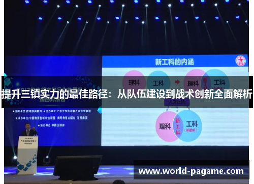 提升三镇实力的最佳路径：从队伍建设到战术创新全面解析