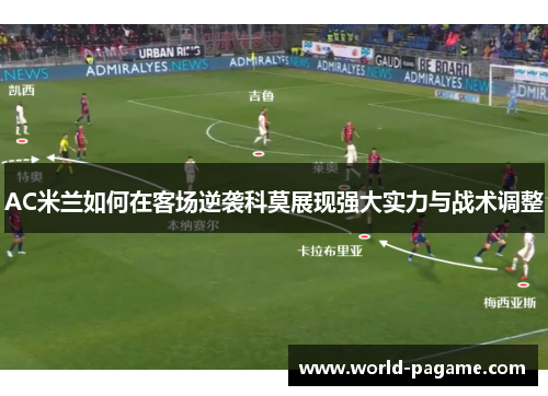 AC米兰如何在客场逆袭科莫展现强大实力与战术调整