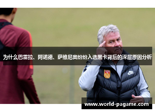 为什么巴雷拉、阿诺德、萨维尼奥纷纷入选黑卡背后的深层原因分析