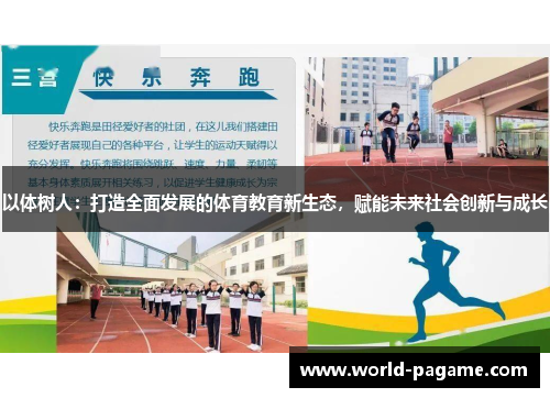 以体树人：打造全面发展的体育教育新生态，赋能未来社会创新与成长