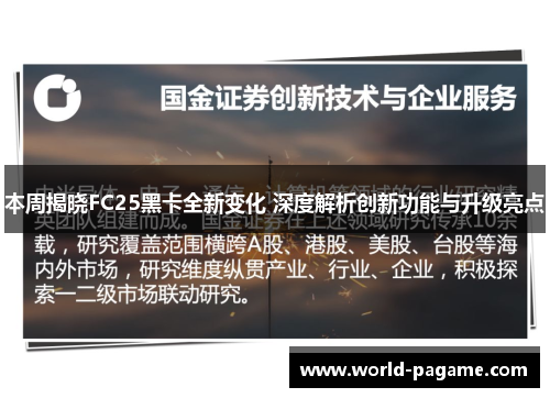 本周揭晓FC25黑卡全新变化 深度解析创新功能与升级亮点