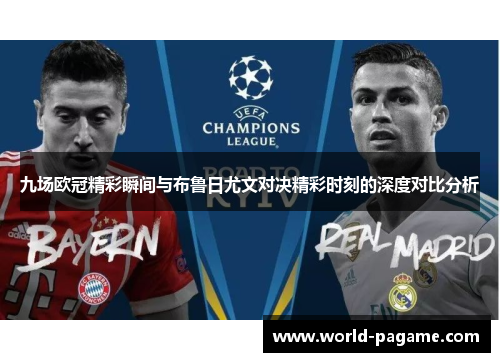 九场欧冠精彩瞬间与布鲁日尤文对决精彩时刻的深度对比分析