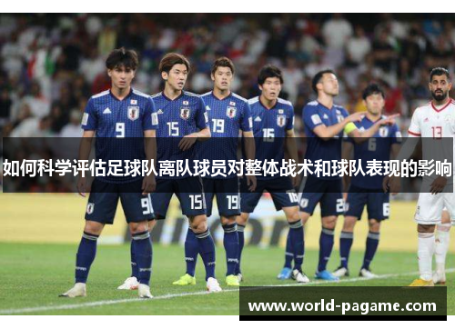 如何科学评估足球队离队球员对整体战术和球队表现的影响