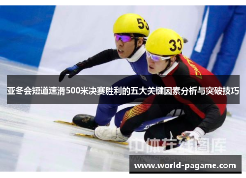 亚冬会短道速滑500米决赛胜利的五大关键因素分析与突破技巧