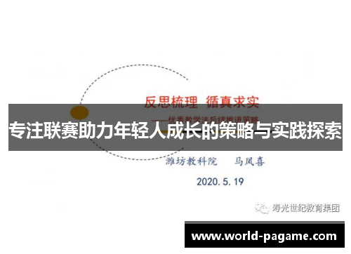专注联赛助力年轻人成长的策略与实践探索 专注联赛助力年轻人成长的策略与实践探索