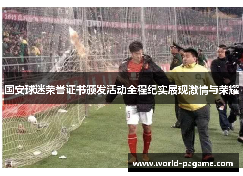 国安球迷荣誉证书颁发活动全程纪实展现激情与荣耀