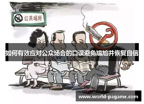如何有效应对公众场合的口误避免尴尬并恢复自信
