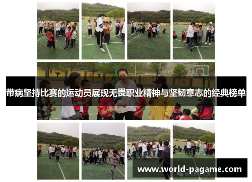 带病坚持比赛的运动员展现无畏职业精神与坚韧意志的经典榜单