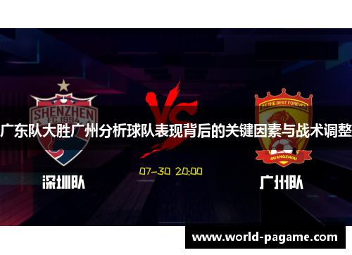 广东队大胜广州分析球队表现背后的关键因素与战术调整