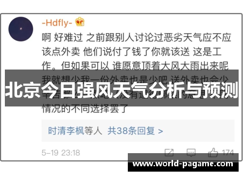 北京今日强风天气分析与预测