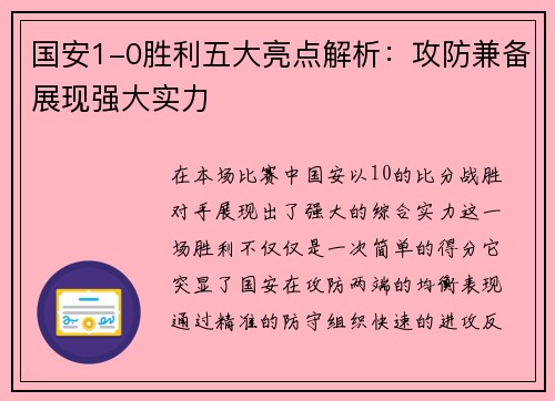 国安1-0胜利五大亮点解析：攻防兼备展现强大实力