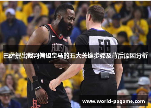 巴萨提出裁判偏袒皇马的五大关键步骤及背后原因分析