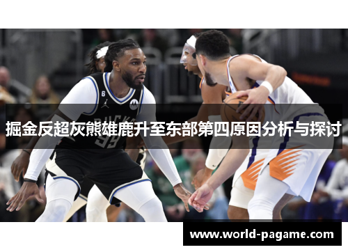 掘金反超灰熊雄鹿升至东部第四原因分析与探讨