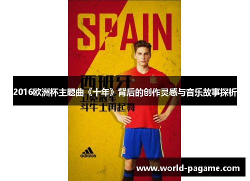 2016欧洲杯主题曲《十年》背后的创作灵感与音乐故事探析