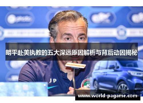 朗平赴美执教的五大深远原因解析与背后动因揭秘