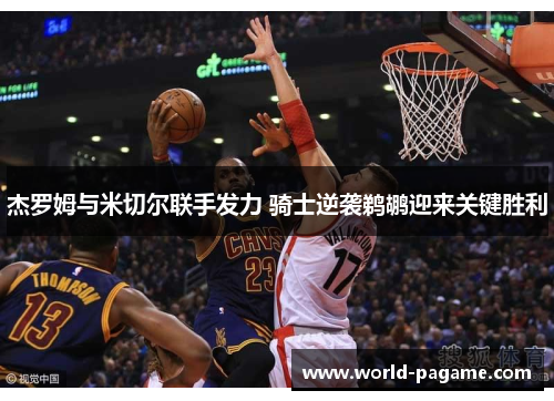 杰罗姆与米切尔联手发力 骑士逆袭鹈鹕迎来关键胜利