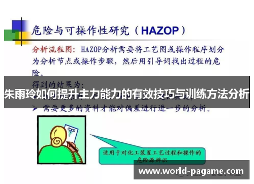 朱雨玲如何提升主力能力的有效技巧与训练方法分析
