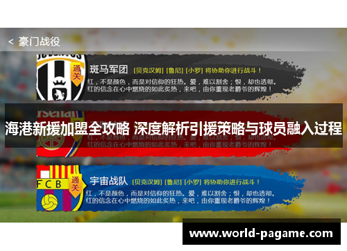 海港新援加盟全攻略 深度解析引援策略与球员融入过程